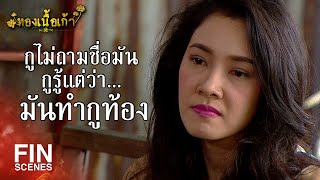 FIN | ในเมื่อตัวมันเองยังไม่รู้ตัว ว่าเหมือนตกอยู่ในนรกขนาดไหน | ทองเนื้อเก้า EP.13 | Ch3Thailand