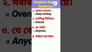 প্রতিদিনের প্রয়োজনীয় ইংরেজি বাক্য | #shorts