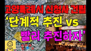 고양특례시 신청사 건립 ‘단계적 추진 vs 빨리 추진하자’ 이견 여전(원안대로 추진)