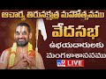 LIVE : తిరునక్షత్ర మహోత్సవము | వేదసభ ఉభయదారులకు మంగళాశాసనము | Day - 2 | Chinna Jeeyar Swami - TV9