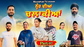 ਨੂੰਹ ਦੀਆਂ ਚਲਾਕੀਆਂ (ਭਾਗ -7) Nooh dia chlakia (part-7) #maanpurtv