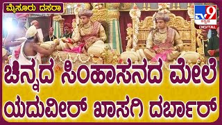 Yaduveer Private Durbar: ಸಂಸದರಾದ ಮೇಲೆ ರಾಜವಂಶಸ್ಥ ಯದುವೀರ್ ಮೊದ್ಲ ಖಾಸಗಿ ದರ್ಬಾರ್ | #TV9D