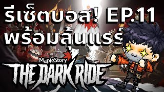 ตบให้หมด | Maplestory (GMS Kronos)