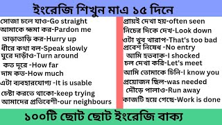 ১০০টি ছোট ছোট ইংরেজি Sentence শিখে ফেলো এখনি।