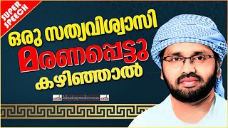 ഒരു സത്യവിശ്വാസി മരണപ്പെട്ടുകഴിഞ്ഞാൽ | SUPER ISLAMIC SPEECH MALAYALAM 2020 | SIMSARUL HAQ HUDAVI