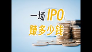 一場赴美IPO到底能賺多少錢？揭秘企業上市後的財富密碼【WORLD IPO】