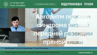 Алгоритм ведения пациентов с синдромом передней резекции прямой кишки