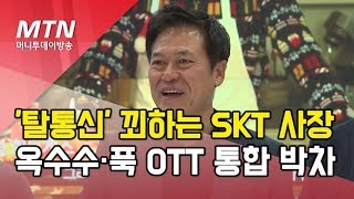 '탈통신' 꾀하는 박정호 SKT 사장…옥수수·푹 OTT 통합으로 박차 / 머니투데이방송 (뉴스)