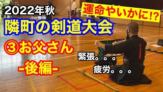 【剣道】隣町の剣道大会！お父さんの運命やいかに！？~後編~