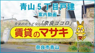 11847　青山5丁目戸建　♪賃貸のマサキ