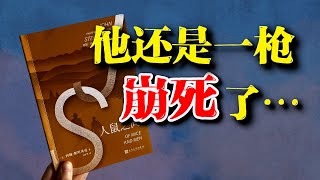 86年前的残忍预言！是否人终将一枪崩死自己的梦想？