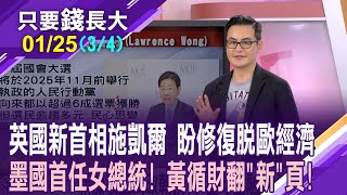 新加坡改朝換代 平民總理黃循財新挑戰?墨西哥誕生首位女總統!英國首相換換換 施凱爾執政八字夠硬?【20250125(第3/4段)只要錢長大*鄭明娟(馮志源)】