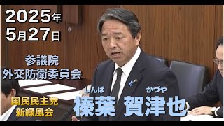 2025年5月27日【国民民主党】榛葉 賀津也　外交防衛委員会