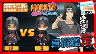 【真假鑑定#31】宇智波家族出左盜版寫輪眼? 黏土人 GOODSMILE 820 Naruto 火影忍者 狐忍 宇智波鼬 內輪鼬太知 寫輪眼 天照 月讀 真假辨別 分辨 fake Nendoroid