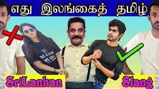 Srilankan Tamil Slang - Who Speaks Real Srilankan Tamil? - Is this Srilankan Tamil? - S.Shivavinoban