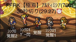 FFRK【古記】ｱﾙﾃｨﾐｼｱ(700) 30秒切り(29.27)⏰ ※全員超絶が優秀