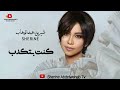 sherine … kont btekdib 2023 شيرين … كنت بتكدب