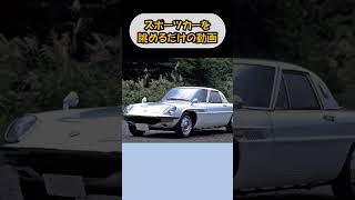 【スポーツカーを眺めるだけの動画】マツダ：コスモスポーツ