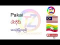 အငြင်းစကားလုံး တခု ဖြစ်တဲ့ tak ကို ဘယ်လိုအသုံးပြုရတယ်ဆိုတာ အတူတူလေ့လာကြည့်ရအောင်ပါ ။