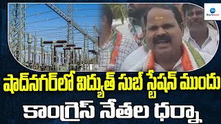 షాద్ నగర్ లో విద్యుత్ సుబ్ స్టేషన్ ముందు కాంగ్రెస్ నేతల ధర్నా | Congress Leaders Dharna | ZEE