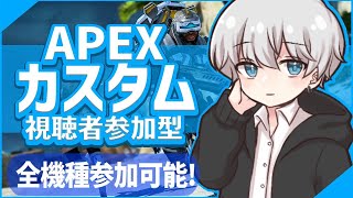 【APEXカスタム参加型】ラストはエンジョイマッチ(^^)/　ランドマーク制！初見さん大歓迎😊👍　#apex  #apexカスタム 参加型