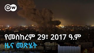 DW Amharic የረቡዕ መስከረም 29 ቀን፣ 2017 ዓ.ም ዜና መጽሄት