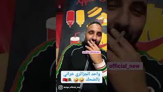 Biziga - بيزيكا: شوف واحد الجزائري شنو قال على فوز المغرب 🇩🇿⚽️🇲🇦🤣