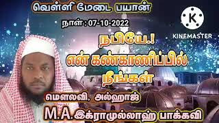 நபியே.! என் கண்காணிப்பில் நீங்கள்.!! | ஜுமுஆ பயான் | நாள் : 07-10-2022