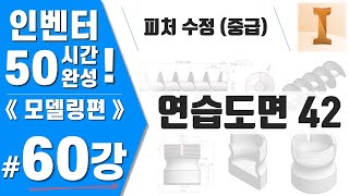 [인벤터 60강] 연습도면42 - 피처 수정(중급) - Inventor2022버전《모델링편》