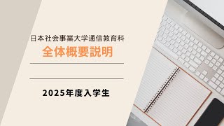 日本社会事業大学通信教育科　全体概要説明