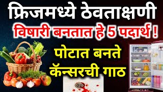 फ्रिजमध्ये ठेवून हा पदार्थ खाल्ला पहा हे काय झाल |Health tips: Boost Your Wellness & Energy|आरोग्य