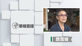 【草根菩提】20200120 - 媽媽實習課