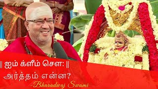 பாலா திரிபுரசுந்தரியை ஏன், எப்படி வணங்க வேண்டும் Bala Tripurasundari | Bharadwaj Swami