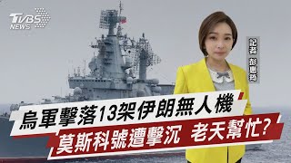 烏軍擊落13架伊朗無人機 莫斯科號遭擊沉 老天幫忙?【TVBS說新聞】20221215@TVBSNEWS01