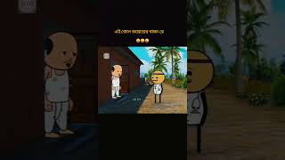 সম্মান করে পদ মারার চেষ্টা পল্টু #cartoon #banglacratoon #tweencraftcartoon #Funny-video56784