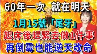 60年一次，就在明天！1月15號「尾牙」，起床後趕緊去做1件事，再倒霉也能逆天改命！|平安是福#生肖 #運勢 #風水 #財運#命理#佛教 #人生感悟