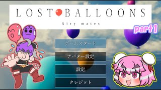 【ゆっくり実況】ゆっくり、風船になる・Lost Balloons Airy mates ～part1～