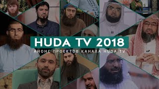 Анонс проектов канала HUDA TV на 2018 год. Не пропустите!