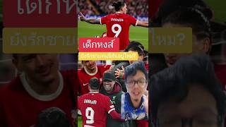 เด็กหงส์ ยังรักชายคนนี้กันอยู่ไหม ? | เมียสั่งให้เชียร์บอล