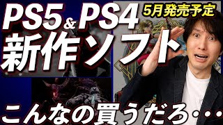 【PS5･PS4新作ソフト】5月の新作ゲームまとめて紹介！買いたくなるゲームが！！！【PlayStation】