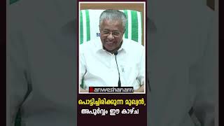 പൊട്ടിച്ചിരിക്കുന്ന മുഖ്യന്‍, അപൂര്‍വ്വം ഈ കാഴ്ച #shorts #pinarayivijayan