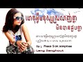 ហេតុអ្វីមនុស្សស្រលាញ់គ្នាមិនបានជួបគ្នា ៖  សុខសេាភា ៖ Het avey monus srolanh knea min ban choub knea