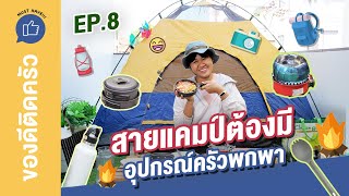 อุปกรณ์ครัวพกพา ที่สายแคมป์ต้องมี | ของดีติดครัว MUST HAVE!!!