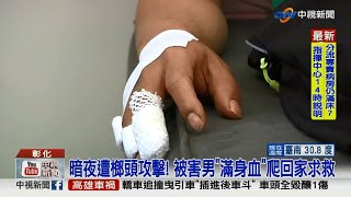 【0422社會綜合看】侵門踏戶！雙煞埋伏家門　男遭扣脖「榔頭」猛搥