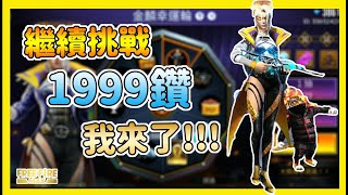 【阿布X布布】Free Fire Max 金麟幸運輪｜繼續挑戰1999鑽｜蒂格老師火焰外觀｜Free Fire 我要活下去