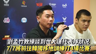 劉孟竹教練談到世大運代表隊狀況 7/7將前往韓國移地訓練打4場比賽 Be Heroes經典賽 明星藍 vs 明星白！