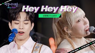 스트레스를 날려버릴 신현희(Seen HyunHee) X LUCY(루시)의 'Hey Hey Hey' | 비긴어게인 애프터다크