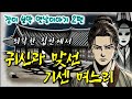 🌜공개적으로 귀신과 맞짱뜬 새며느리 | 중간 광고 없는 옛날이야기 2편 | 전설, 민담 | 잠자리동화 | 잠잘때듣는 오디오북 | 책읽는여자 | 고전, 전래동화 | 유충렬전