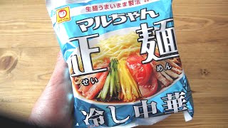 マルちゃん正麺 冷し中華