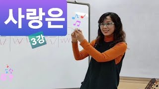 사랑은 (C#:반음 연습). 3강